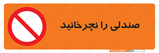 don’t , چرخاندن , چرخ , ممنوع , 