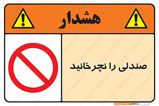 don’t , چرخاندن , چرخ , ممنوع , 
