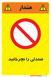 don’t , چرخاندن , چرخ , ممنوع , 