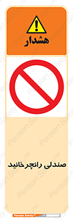 don’t , چرخاندن , چرخ , ممنوع , 