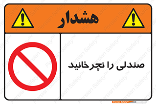 don’t , چرخاندن , چرخ , ممنوع , 