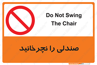 don’t , چرخاندن , چرخ , ممنوع , 