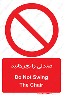 don’t , چرخاندن , چرخ , ممنوع , 