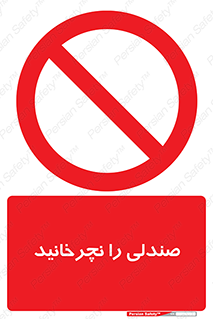 don’t , چرخاندن , چرخ , ممنوع , 