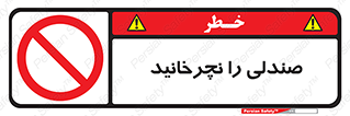don’t , چرخاندن , چرخ , ممنوع , 