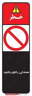 don’t , چرخاندن , چرخ , ممنوع , 