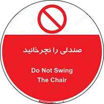 don’t , چرخاندن , چرخ , ممنوع , 