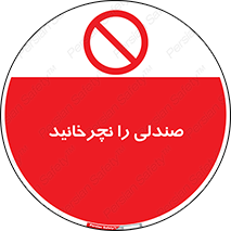 don’t , چرخاندن , چرخ , ممنوع , 