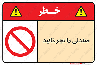 don’t , چرخاندن , چرخ , ممنوع , 