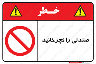don’t , چرخاندن , چرخ , ممنوع , 