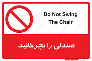 don’t , چرخاندن , چرخ , ممنوع , 