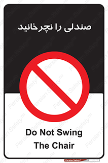 don’t , چرخاندن , چرخ , ممنوع , 
