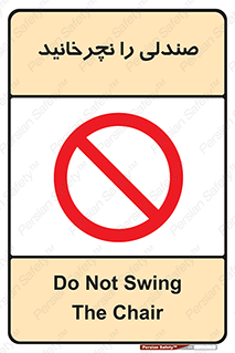 don’t , چرخاندن , چرخ , ممنوع , 