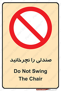 don’t , چرخاندن , چرخ , ممنوع , 
