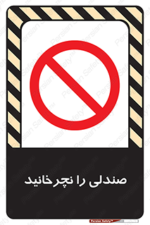 don’t , چرخاندن , چرخ , ممنوع , 