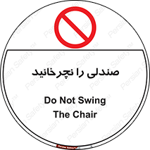 don’t , چرخاندن , چرخ , ممنوع , 