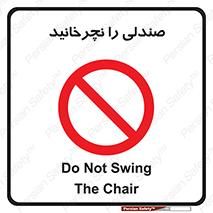don’t , چرخاندن , چرخ , ممنوع , 