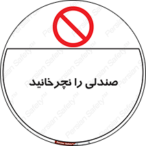 don’t , چرخاندن , چرخ , ممنوع , 