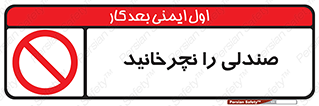don’t , چرخاندن , چرخ , ممنوع , 