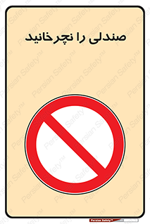 don’t , چرخاندن , چرخ , ممنوع , 