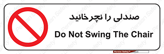 don’t , چرخاندن , چرخ , ممنوع , 