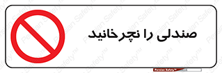 don’t , چرخاندن , چرخ , ممنوع , 