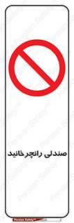 don’t , چرخاندن , چرخ , ممنوع , 