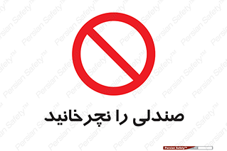 don’t , چرخاندن , چرخ , ممنوع , 