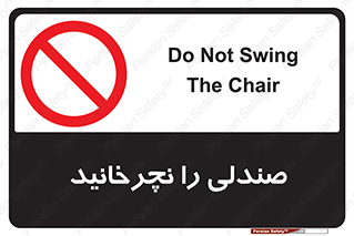 don’t , چرخاندن , چرخ , ممنوع , 