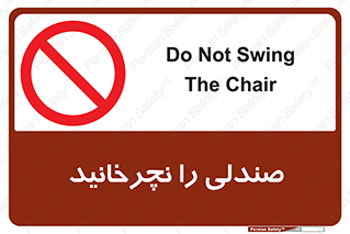 don’t , چرخاندن , چرخ , ممنوع , 