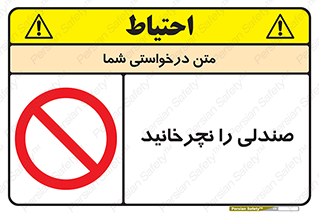 don’t , چرخاندن , چرخ , ممنوع , 