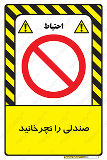 don’t , چرخاندن , چرخ , ممنوع , 