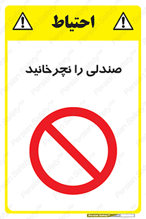 don’t , چرخاندن , چرخ , ممنوع , 