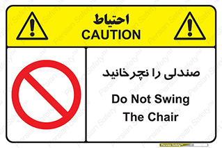 don’t , چرخاندن , چرخ , ممنوع , 