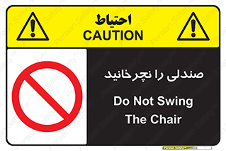 don’t , چرخاندن , چرخ , ممنوع , 