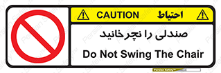 don’t , چرخاندن , چرخ , ممنوع , 