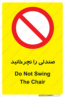 don’t , چرخاندن , چرخ , ممنوع , 