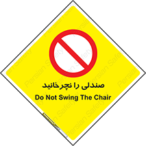don’t , چرخاندن , چرخ , ممنوع , 
