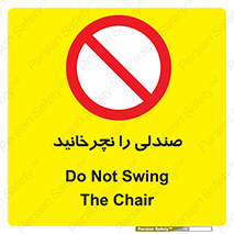 don’t , چرخاندن , چرخ , ممنوع , 
