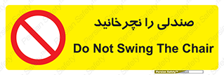 don’t , چرخاندن , چرخ , ممنوع , 