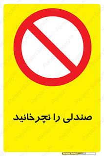 don’t , چرخاندن , چرخ , ممنوع , 