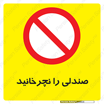 don’t , چرخاندن , چرخ , ممنوع , 