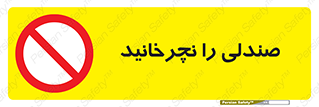 don’t , چرخاندن , چرخ , ممنوع , 