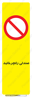 don’t , چرخاندن , چرخ , ممنوع , 