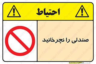 don’t , چرخاندن , چرخ , ممنوع , 
