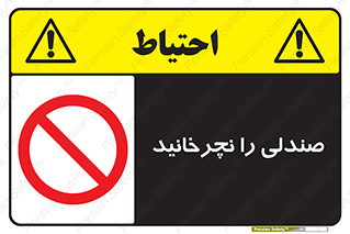 don’t , چرخاندن , چرخ , ممنوع , 