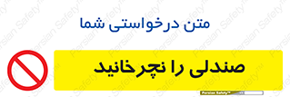 don’t , چرخاندن , چرخ , ممنوع , 