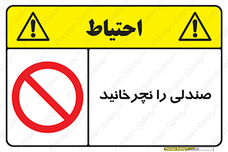 don’t , چرخاندن , چرخ , ممنوع , 