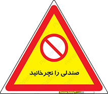 don’t , چرخاندن , چرخ , ممنوع , 