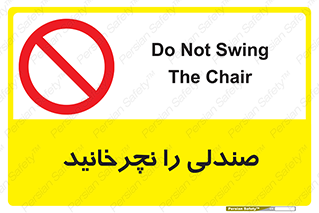don’t , چرخاندن , چرخ , ممنوع , 